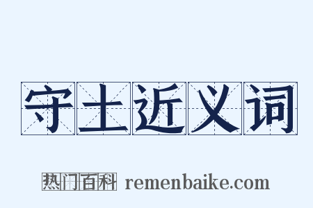守土近义词是什么意思的图片